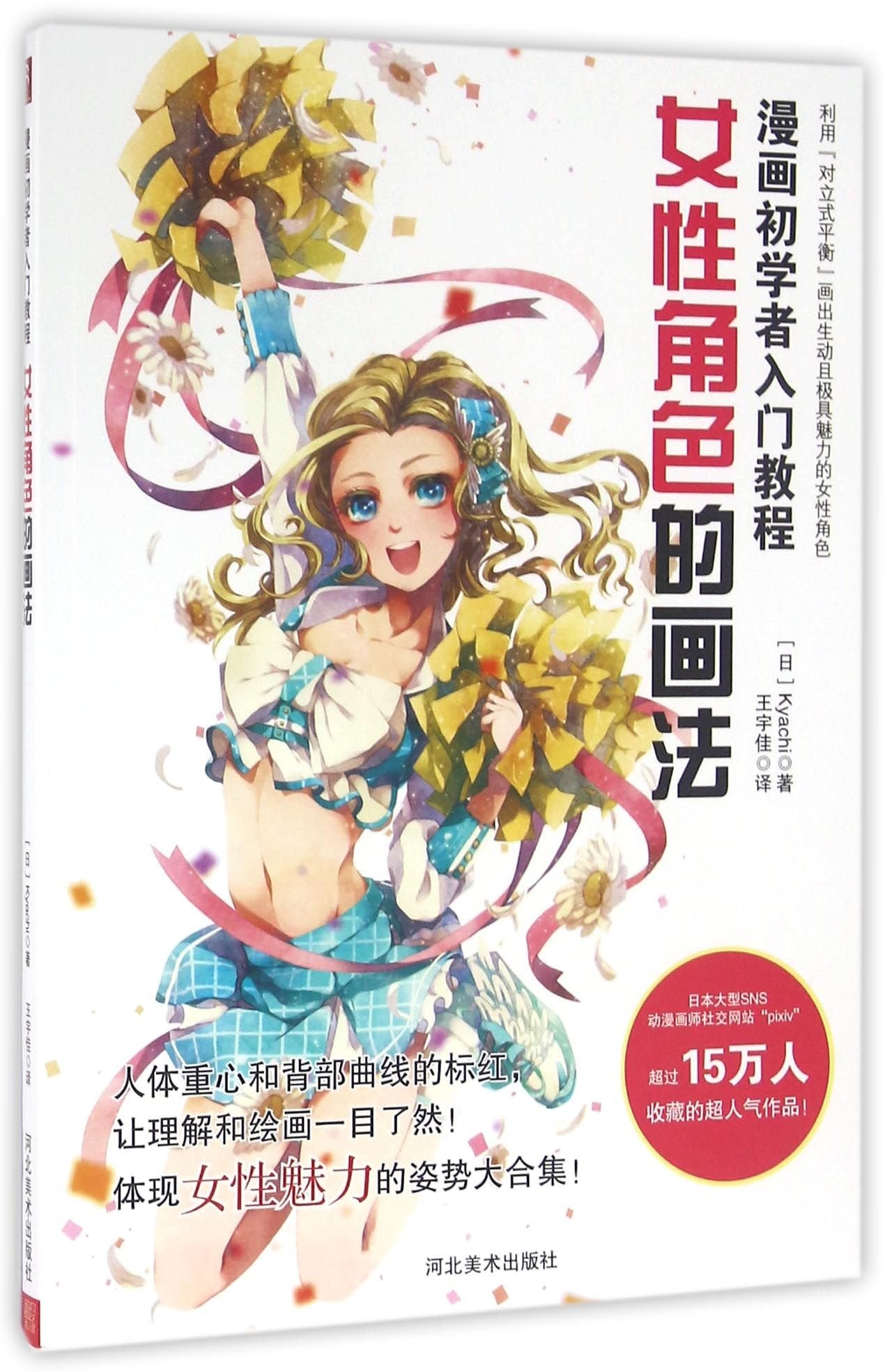 漫画初学者入门教程：女性角色的画法(日)Kyachi河北美术出版社9787531071914 Books