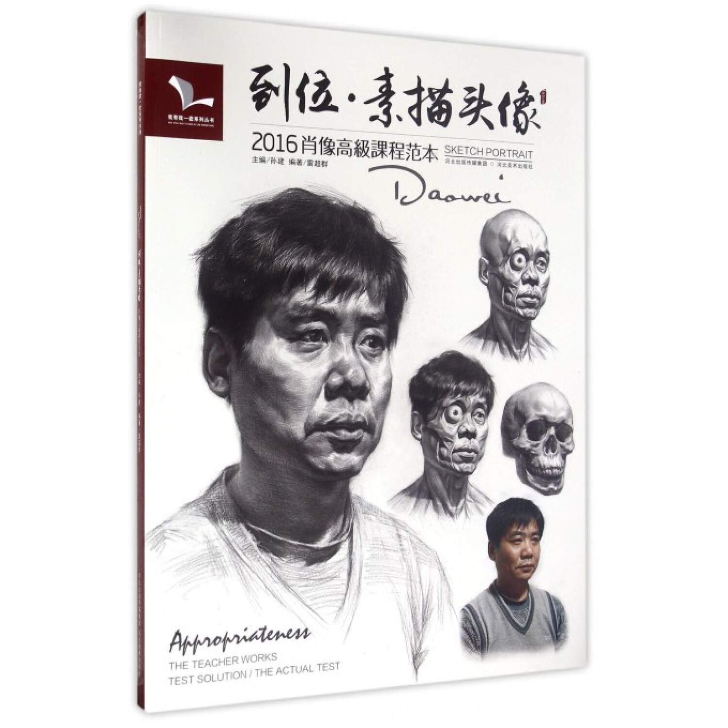 到位素描头像 2016我有我一套孙建 雷超群素描头像基础入门局部五官结构明暗到大关系青中老年头像临摹范本高艺联校考美术绘画书籍 Books