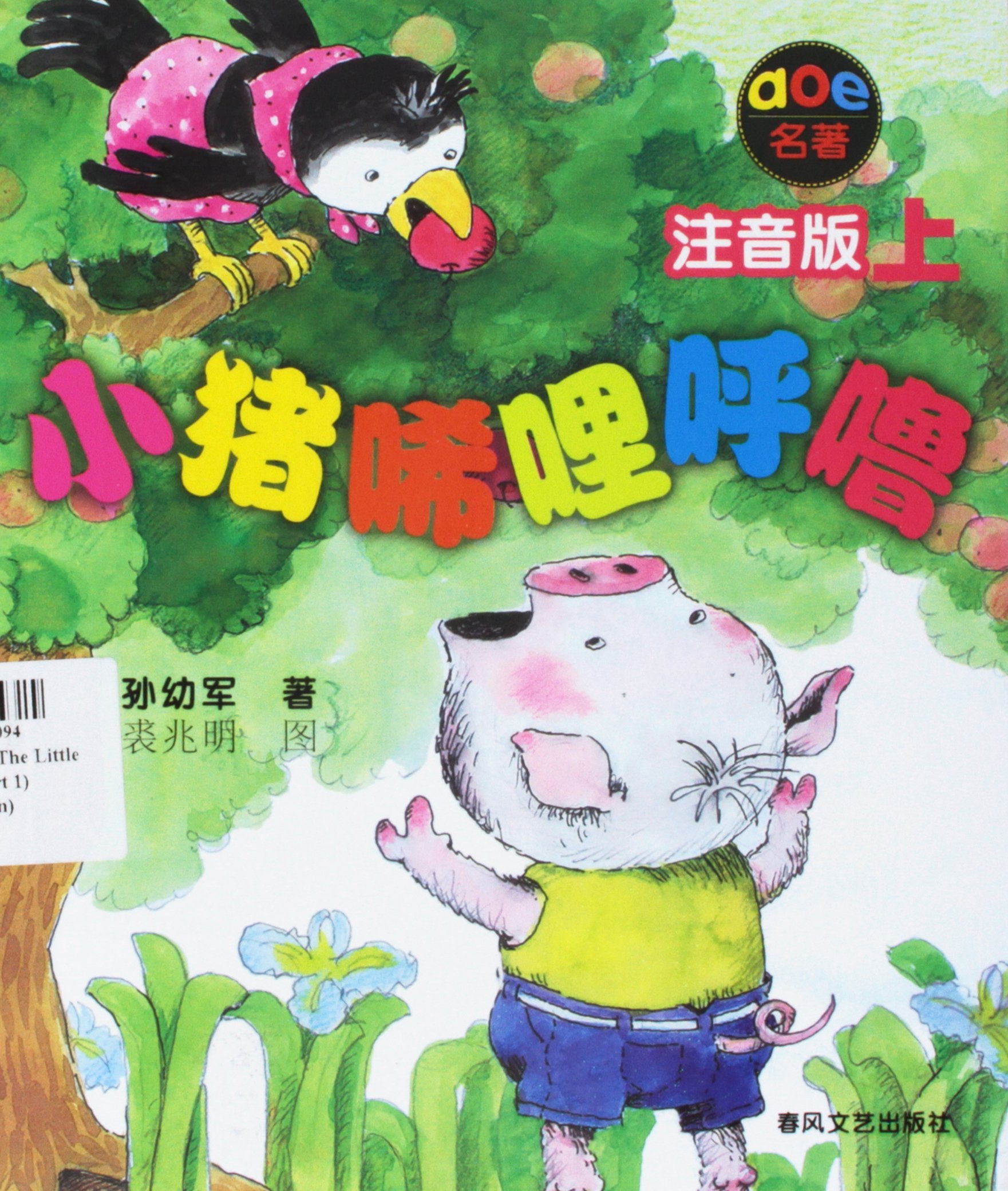 aoe series of classics: Little Hey miles snore (Vol.1) (phonetic version)(Chinese Edition) book