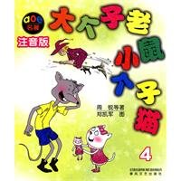 大个子老鼠小个子猫（注音版）4（新版本） book