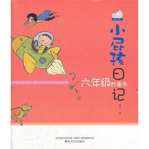 The Diary of Kids (Interesting Stories of Students in Sixth Grade) (Chinese Edition) book