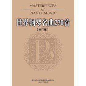 世界钢琴名曲270首(修订本) 9787531343943 (美)威尔 春风文艺出版社 book