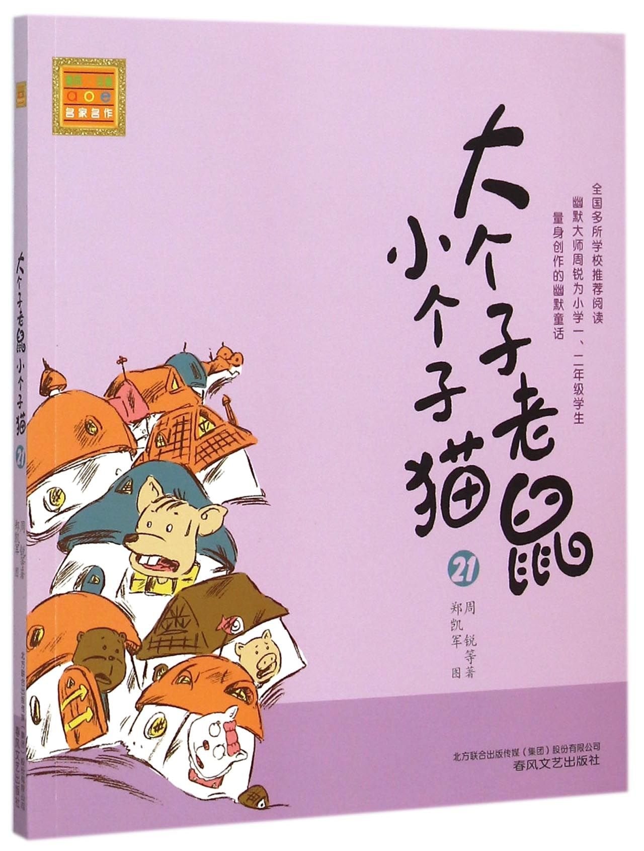 大个子老鼠小个子猫(21)/春风注音aoe名家名作 book