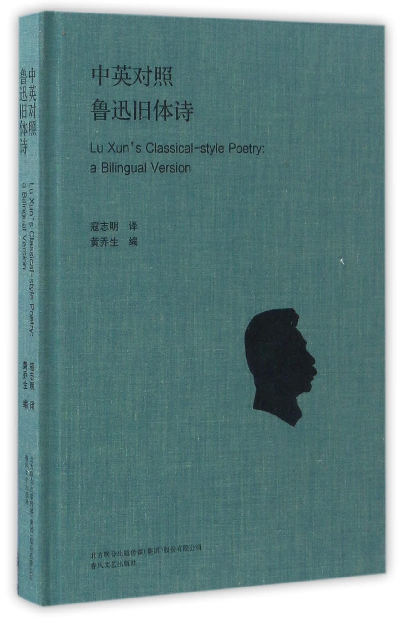 中英对照鲁迅旧体诗 book