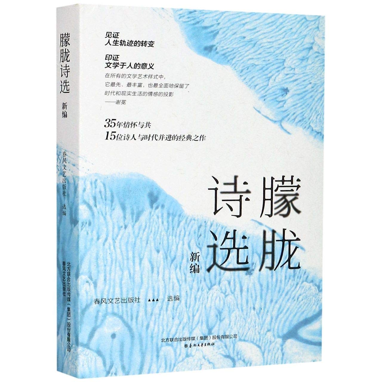 朦胧诗选新编 春风文艺出版社选 春风文艺出版社 9787531358688 book
