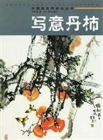 Chinese painting techniques and practical Series - Freehand Dan persimmon (paperback) Books