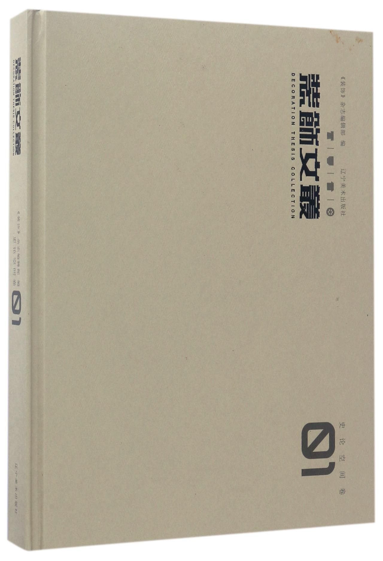 装饰文丛：史论空间：01 book