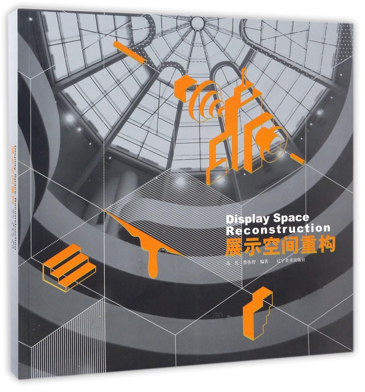 展示空间重构 高凡,曹伟智 编著 Books