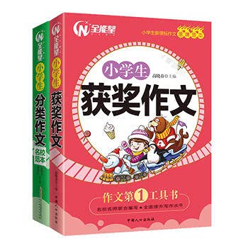 小学生获奖作文+小学生分类作文名校范本全2册 全面提升学生写作水平，名师指导学生写作技巧 Books