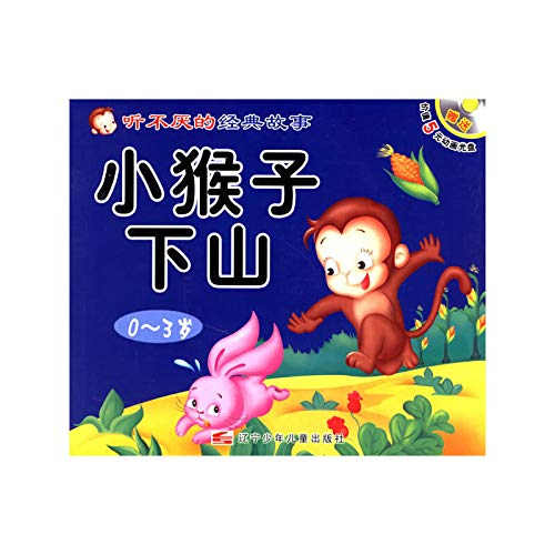 听不厌的经典故事:小猴子下山+"咕咚"来了(附盘) Books