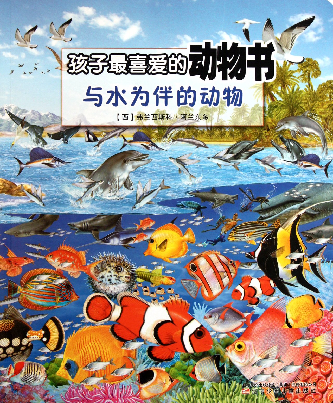 Animals Living on Water--Kids' Favorite Book (Chinese Edition) Books