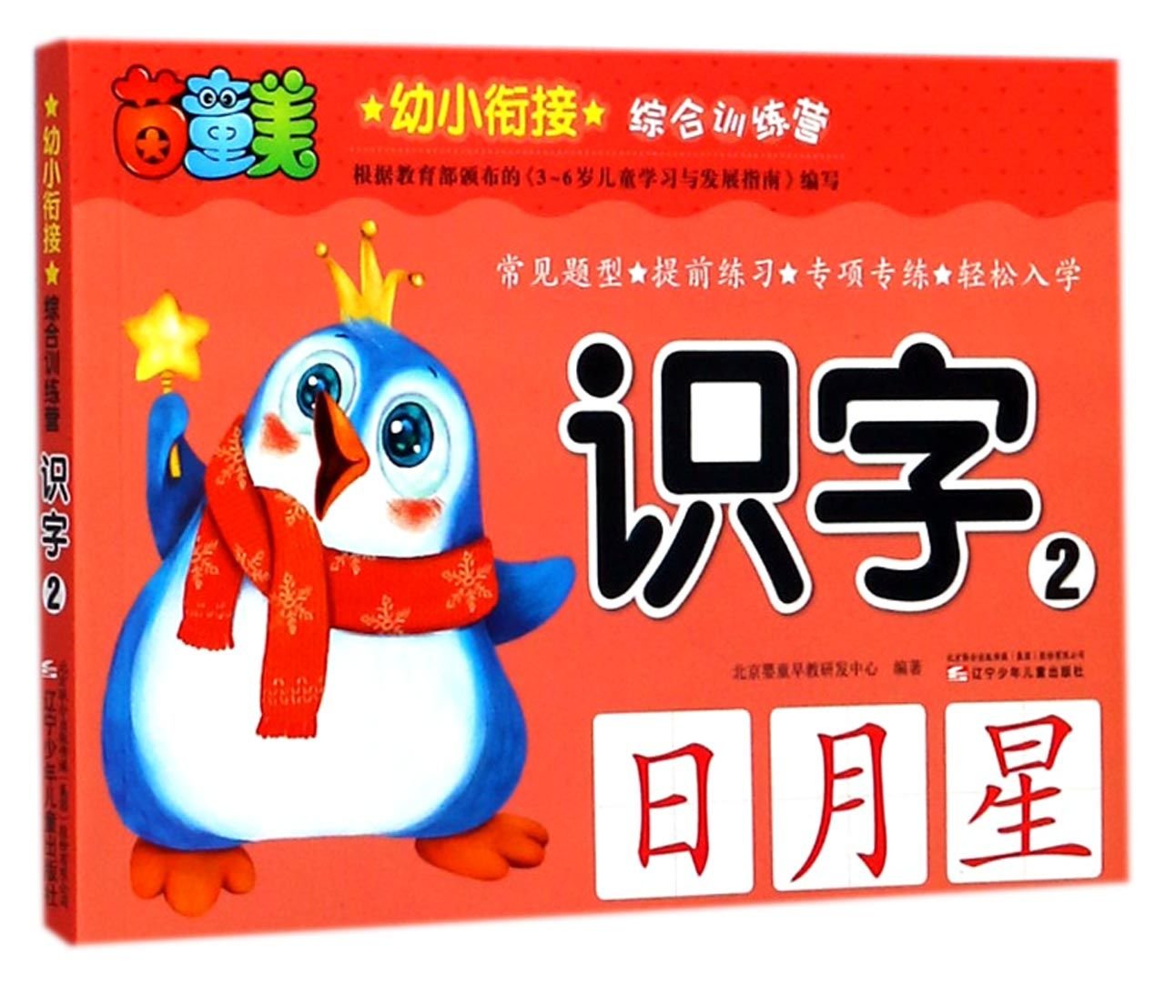 幼小衔接综合训练营:识字 北京婴童早教研发中心 编 辽宁少年儿童出版社【正版现货】 book