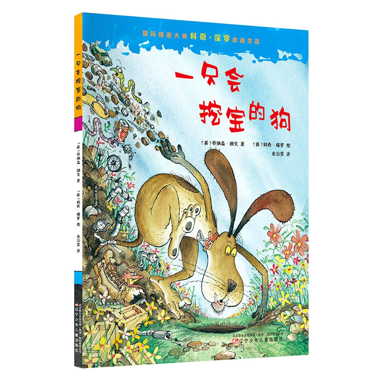 一只会挖宝的狗,辽宁少年儿童出版社9787531576556【新华书店,正版现货】 Books