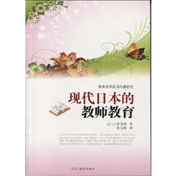 现代日本的教师教育 土屋基规 著 黑龙江教育出版社 品牌教辅 book