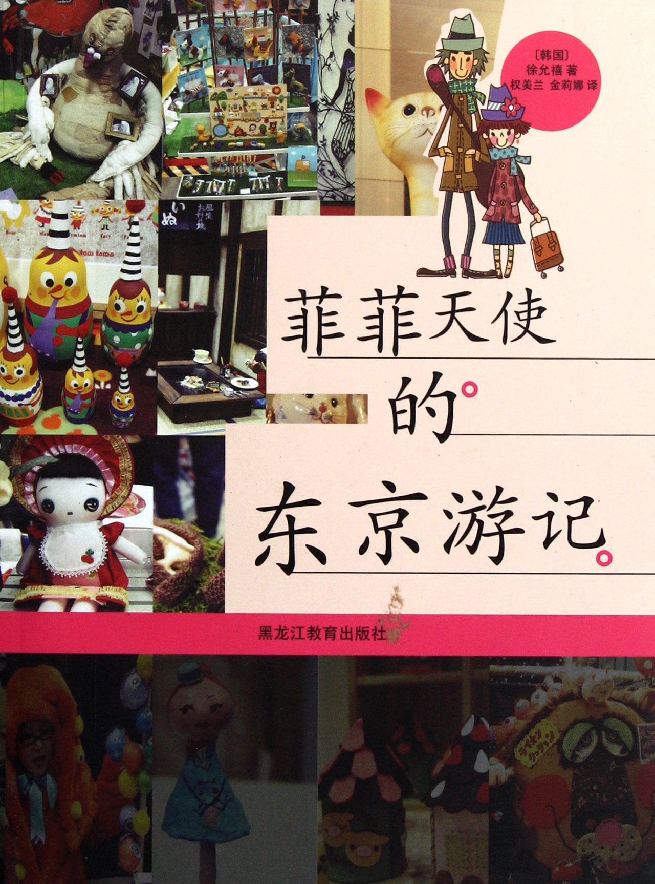 Travels in Tokyo of Feifei Angel (Chinese Edition) Books