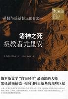 诸神之死:叛教者尤里安 9787531714507 梅列日科夫斯基,刁绍华,赵静男 北方文艺出版社 Books