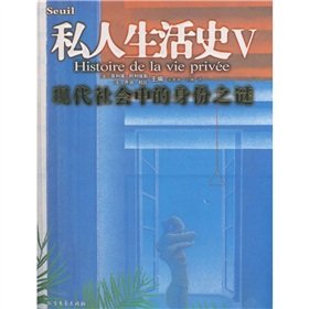 私人生活史V:现代社会中的身份之谜 (法)阿利埃斯,(法)杜比；宋薇薇、刘琳 北方文艺出版社 9787531723295 book