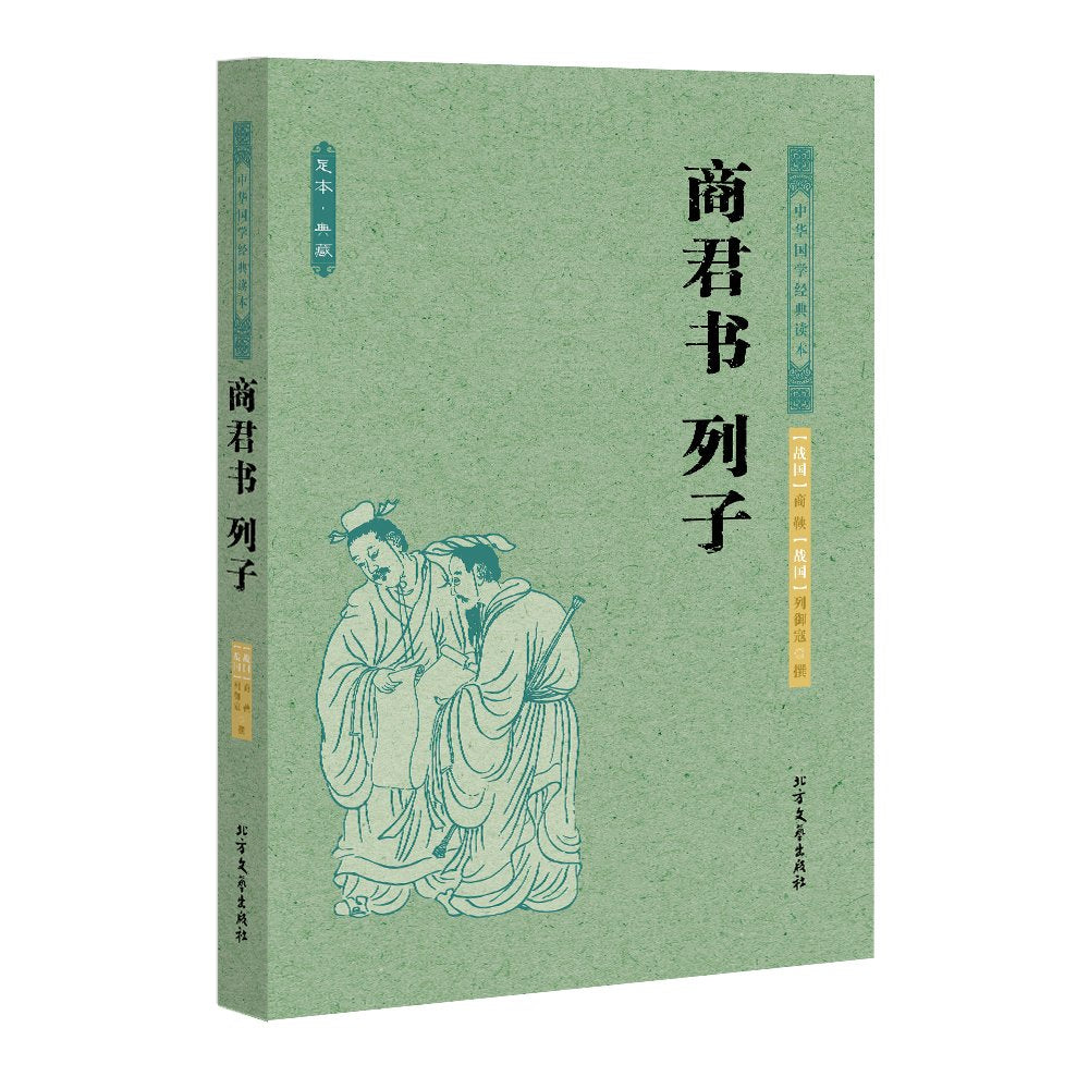 中华国学经典读本:商君书列子(足本·典藏) Books