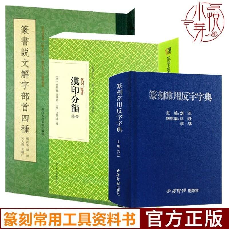全20册中国篆刻聚珍第一辑第二辑 精装 中国篆刻字典 印章印谱图书籍 中国历代篆刻集粹 古玺印临摹印章技法教程 古玺印秦汉图谱书籍 浙江人民美术出版社 book