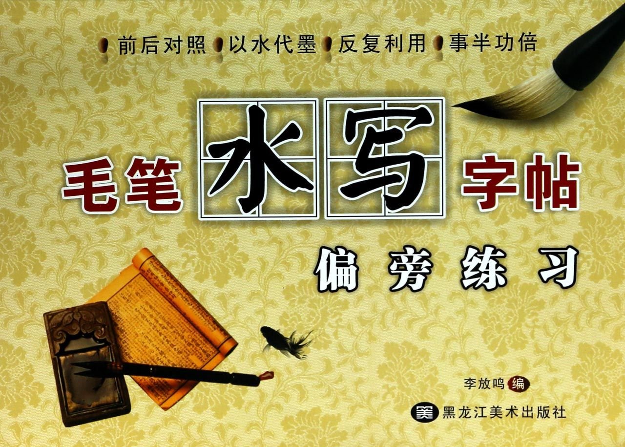 正版全新 毛笔水写字帖：偏旁练习 book