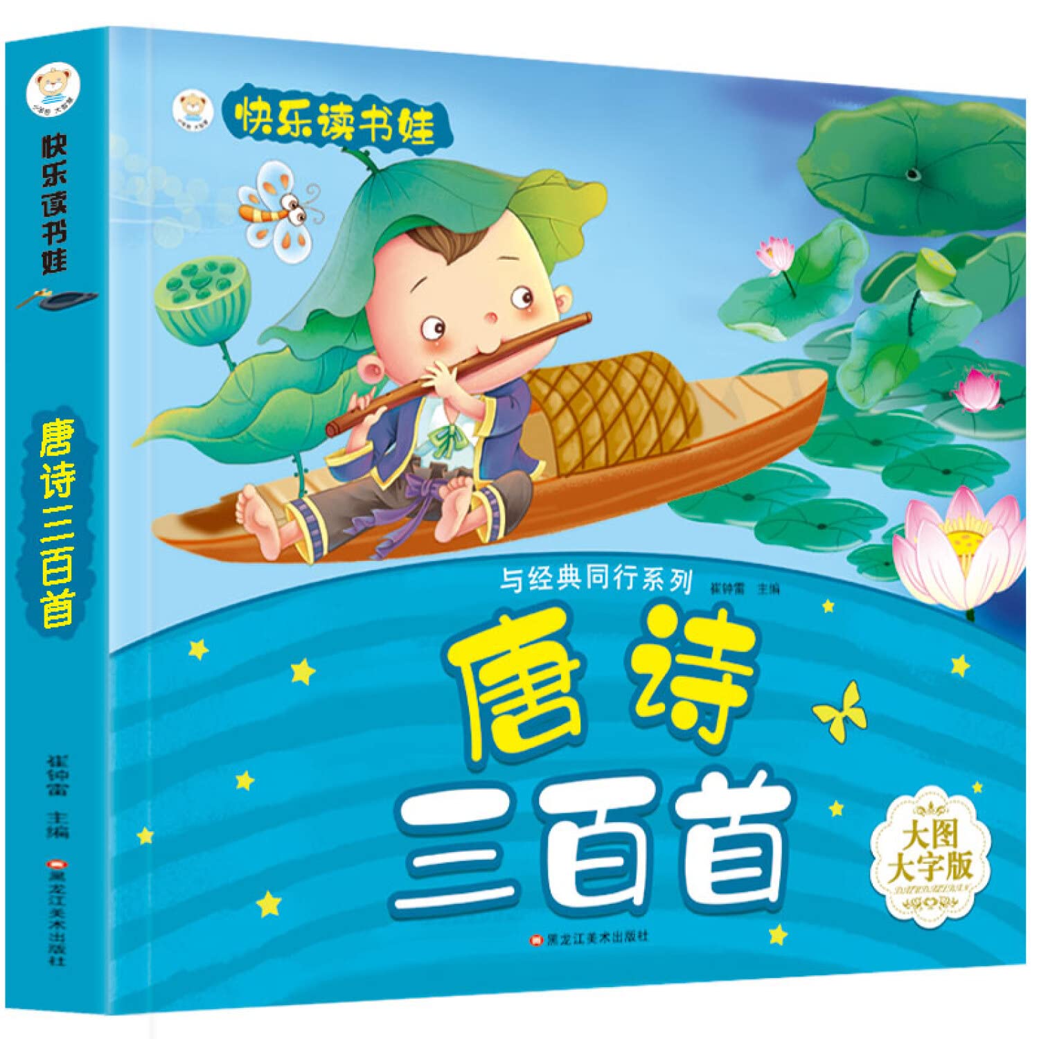 小笨熊 快乐读书娃彩图注音 超厚本大开本 唐诗三百首 Books