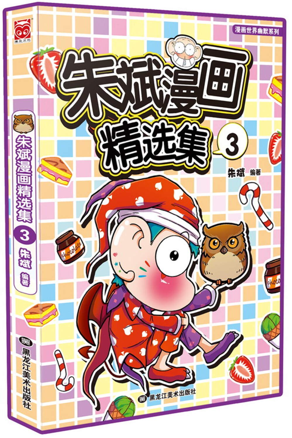 朱斌漫画精选集 (3) 黑龙江美术出版社 book