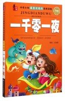 Chinese classic Chinese teenagers like to watch classic books: Arabian Nights (phonetic version)(Chinese Edition) book