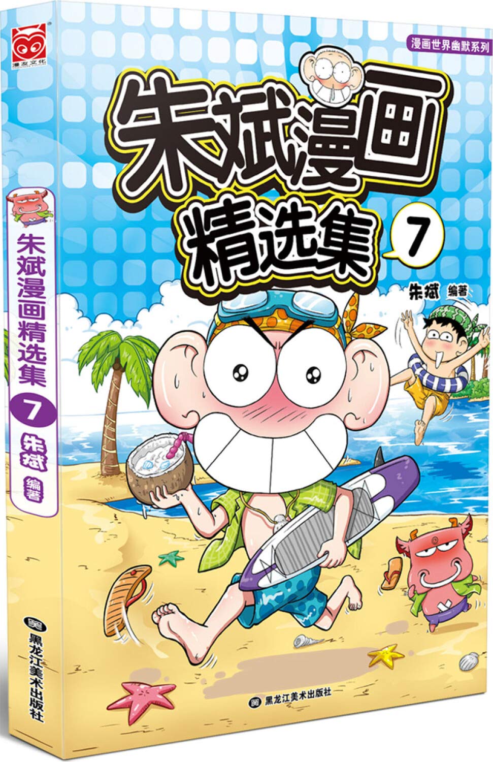 朱斌漫画精选集7 book