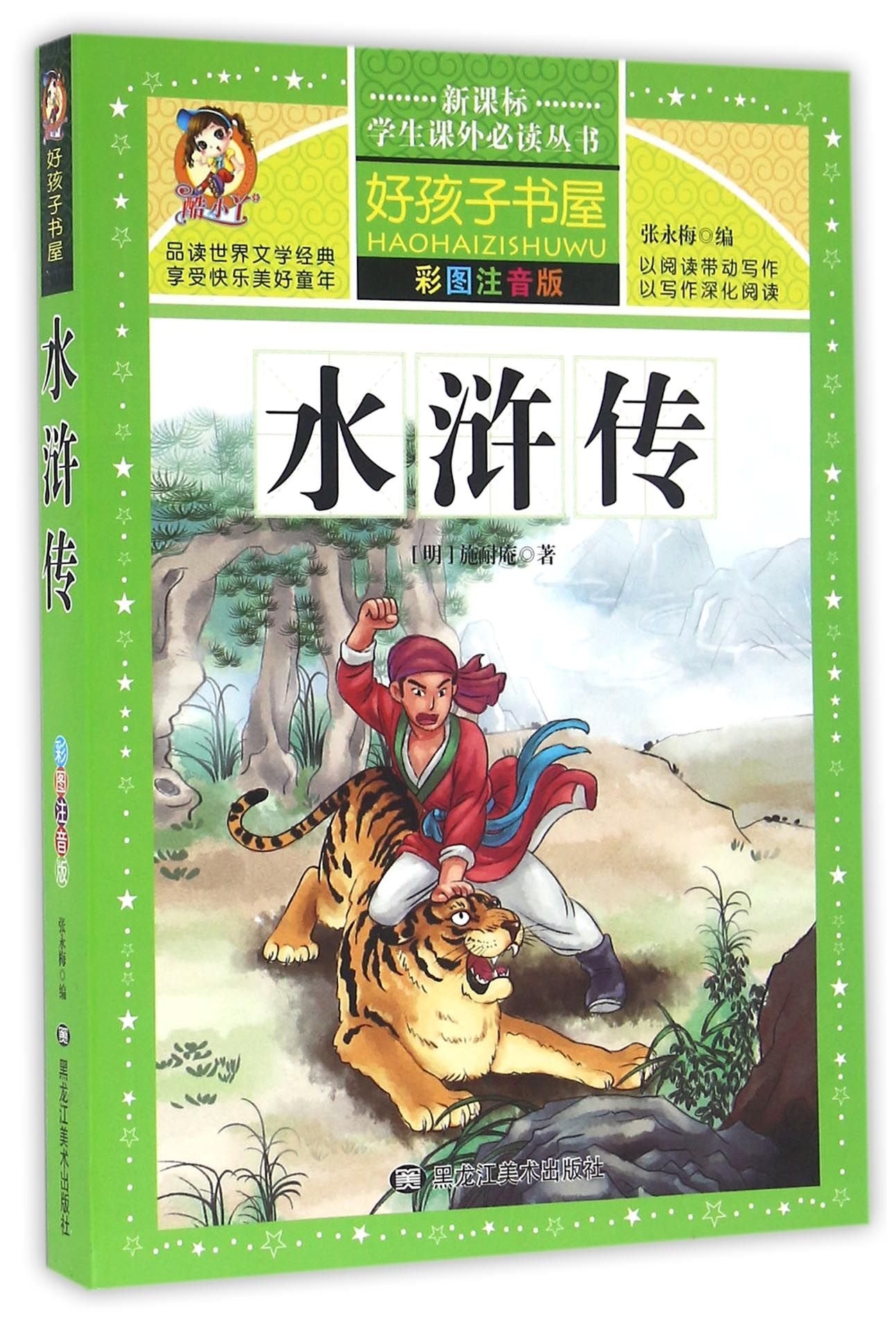 水浒传彩图注音版 新课标学生课外常读丛书 好孩子书屋 童话故事书全集6-12岁儿童文学 四大名著中小学生课外读物 正版 book