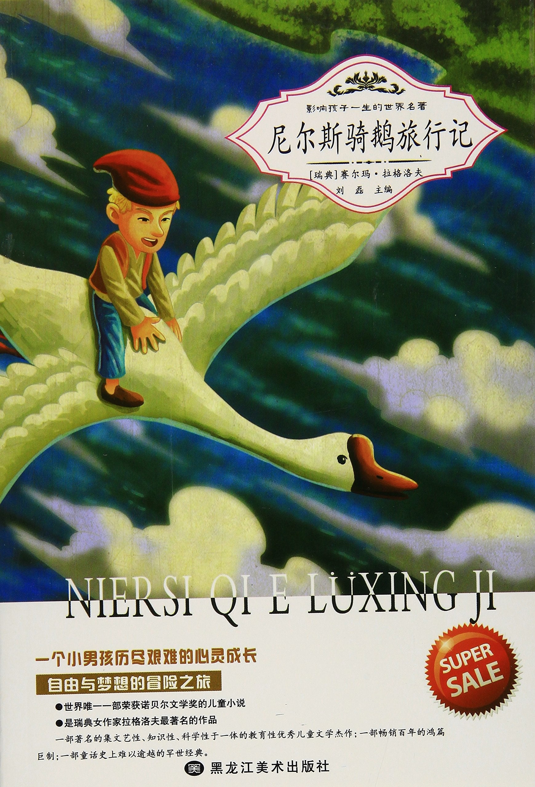 二手8新正版原版！ 尼尔斯骑鹅旅行记 9787531878391 Books