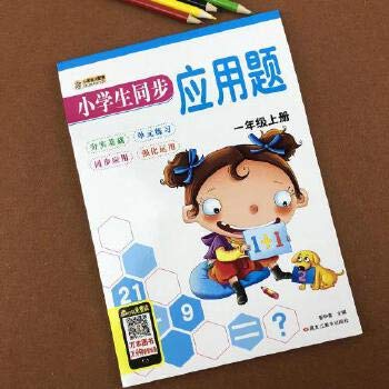 一年级上册小学生同步应用题与课本教材同步口算应用题卡认识图形 Books