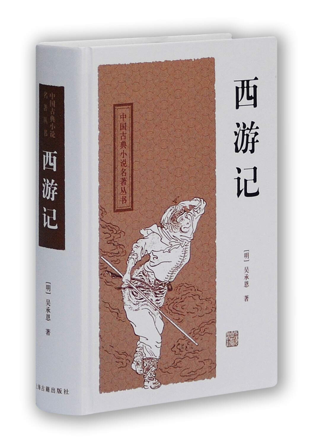 西游记(精)/中国古典小说名著丛书 正版 848 9787532554393 book