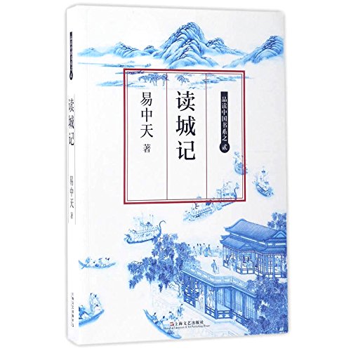 读城记(易中天随笔体学术著作)/中国文化系列 Books