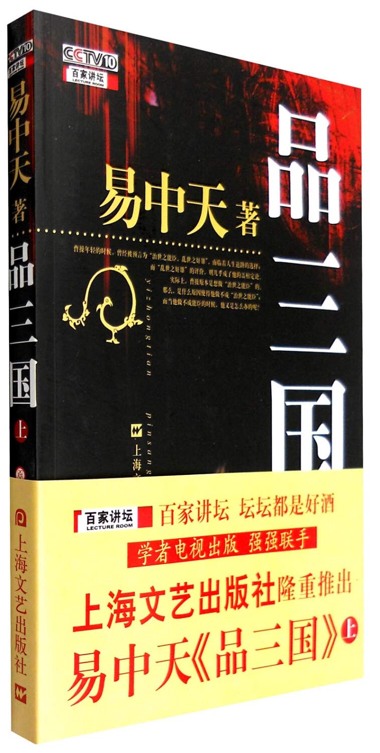 Yi Zhongtians Analysis on the Three Kingdoms (Volume 1) (Chinese Edition) Books