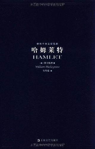 世界十大文学名著:哈姆莱特 Books