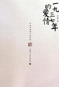 【二手旧书9成新】【正版现货】 一九三七年的爱情 叶兆言 上海文艺出版社 9787532137916 book