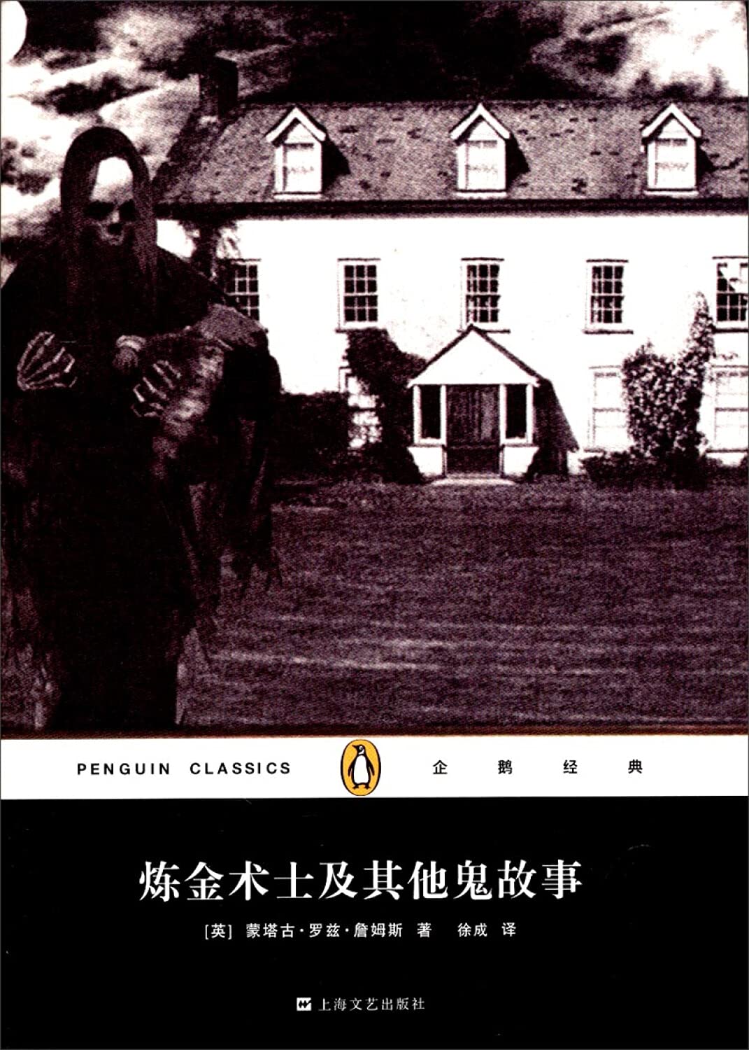 Penguin Classics Series: The Alchemist and other ghost stories(Chinese Edition) book