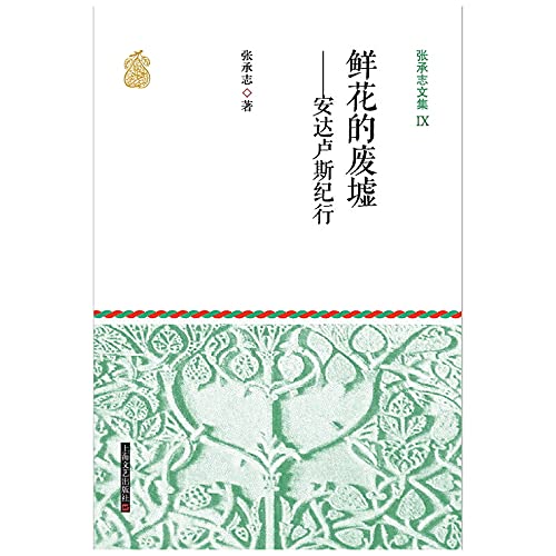 Zhang Chengzhi anthology 9 flowers ruins - Andalus Journey(Chinese Edition) book
