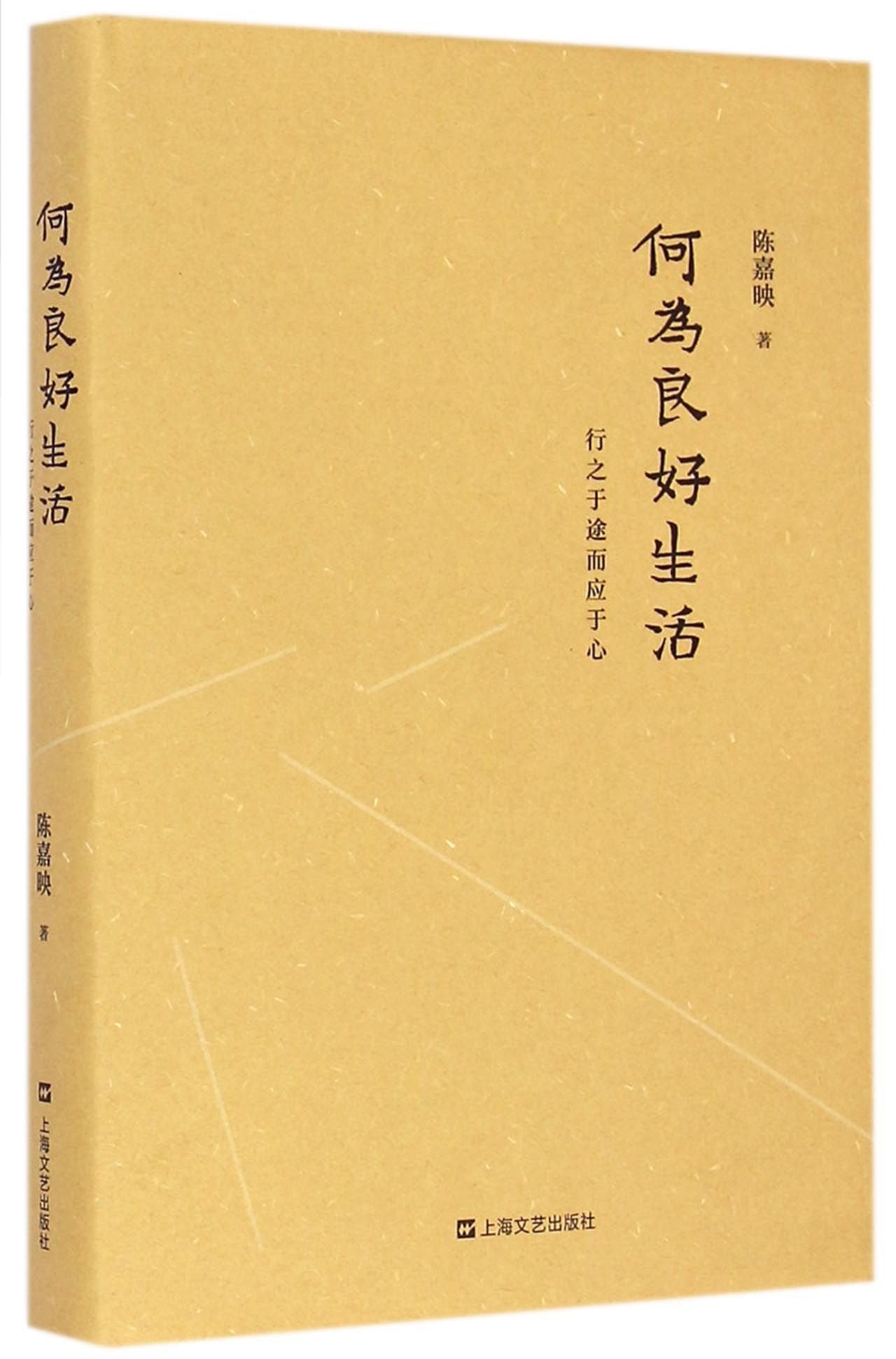何为良好生活：行之于途而应于心 book