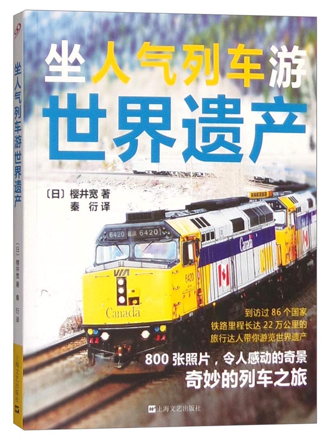 坐人气列车游世界遗产 Books