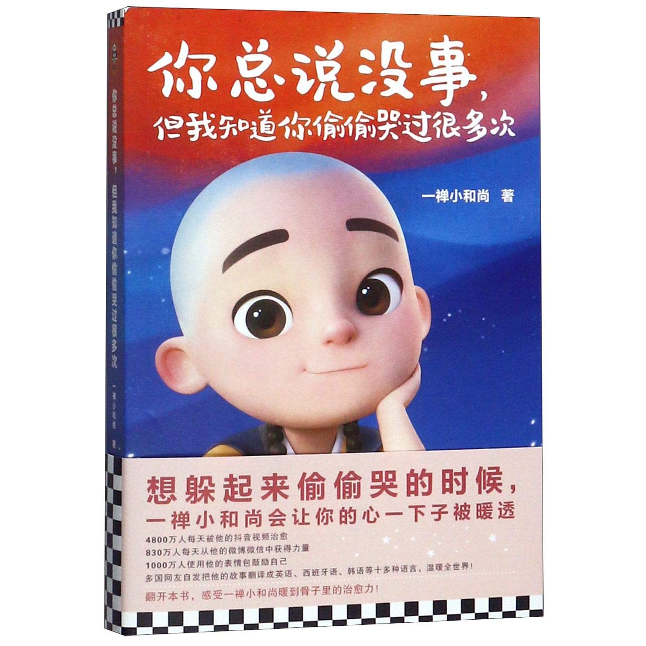 I Know You Are Not Fine (Healing Stories of Yi Chan) (Chinese Edition) Books