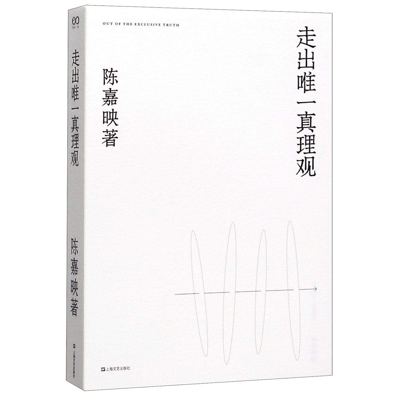 Out of the Exclusive Truth (Chinese Edition) Books