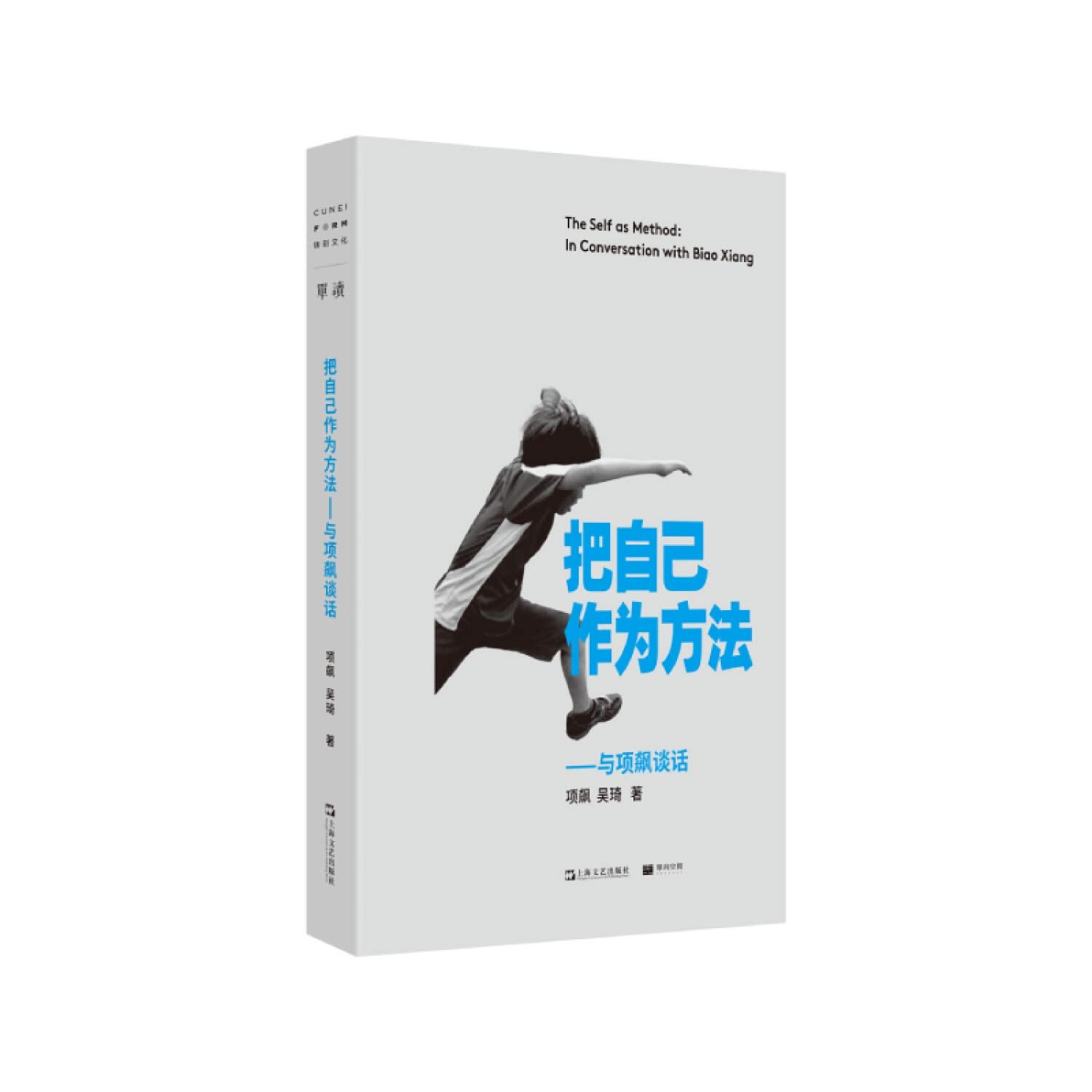 把自己作为方法：与项飙谈话 book