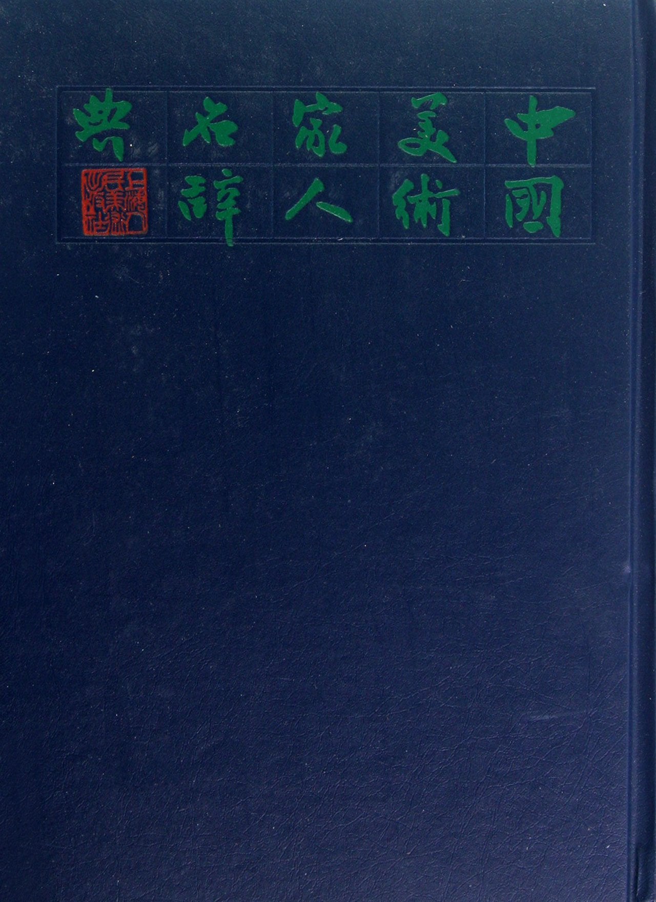 中国美术家人名辞典【正版图书】 Books
