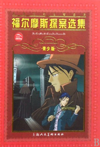 世界文学名著宝库:福尔摩斯探案选集(青少版) book