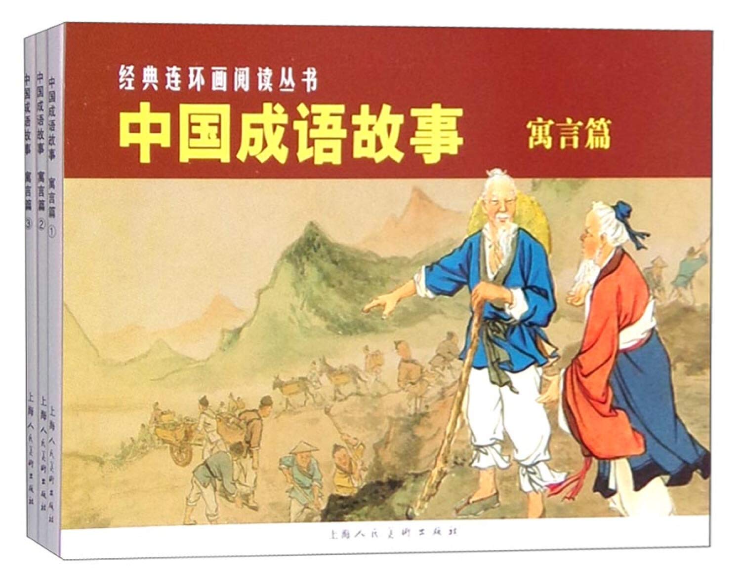 经典连环画阅读丛书：中国成语故事（寓言篇 套装1-3册） book
