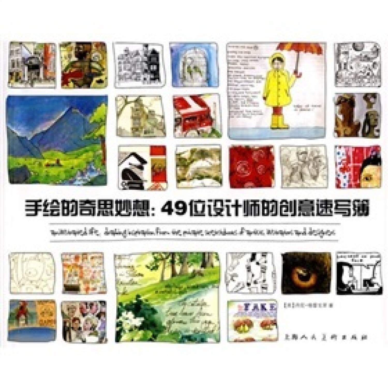 手绘的奇思妙想:49位设计师的创意速写簿 book
