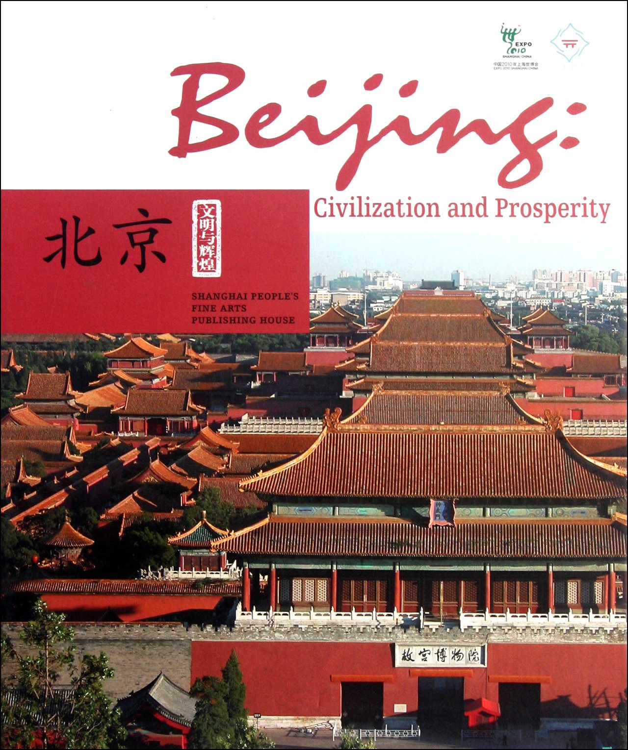 文明与辉煌----北京 李新 上海人民美术出版社 9787532267774 book