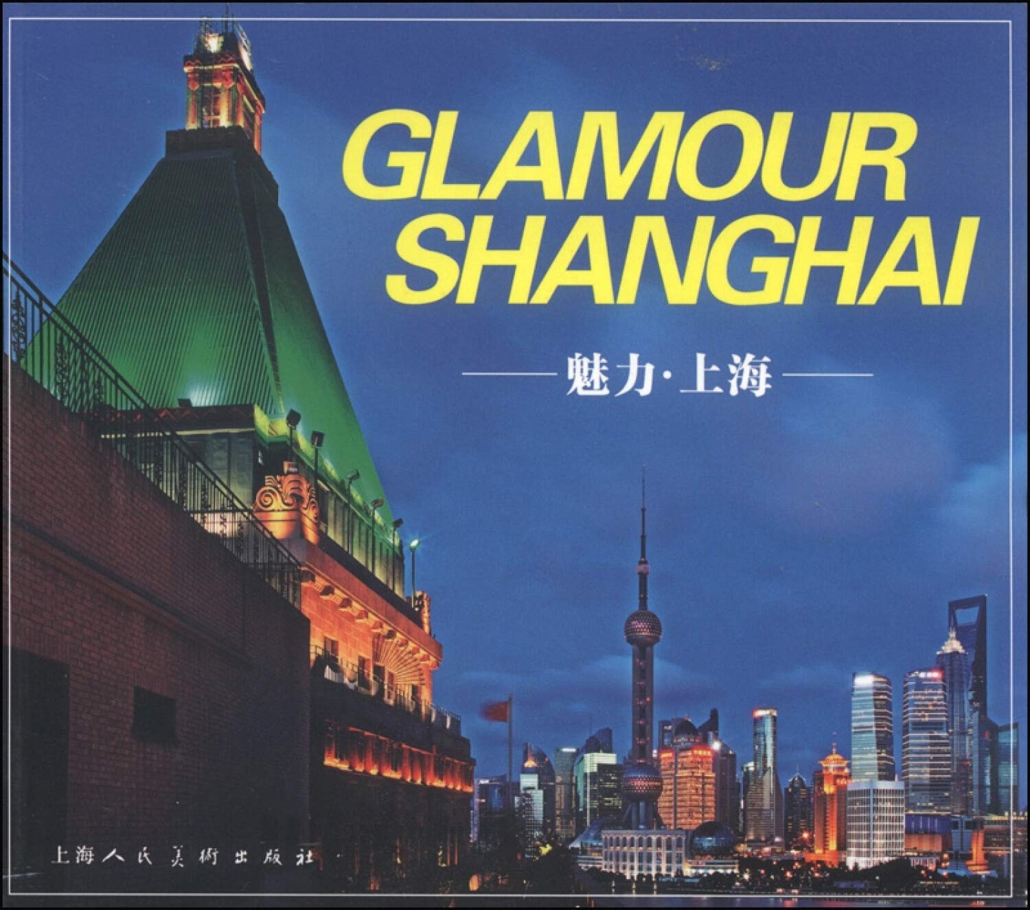 魅力·上海（中英文版） Books
