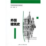 中国高等院校建筑学科精品教材:外国建筑史 book